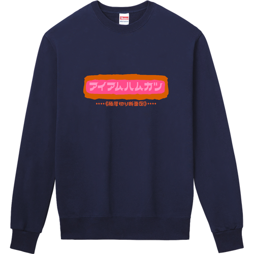 アイアムハムカツ 定番スウェット