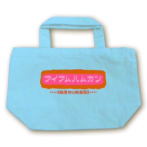 アイアムハムカツ キャンバストート（S）