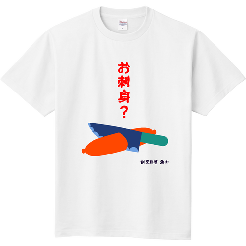 お造り魚肉 定番Ｔシャツ