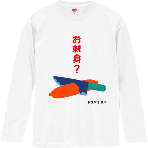 お造り魚肉 ロングスリーブTシャツ