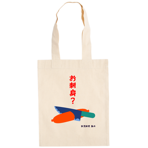 お造り魚肉 ドイツテューテ【白プリントあり】