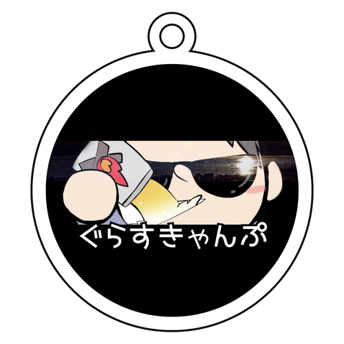 ぐらすきゃんぷ｜闇かわ両面アクリルキーホルダー アクリルキーホルダー(両面印刷)　丸型 (6cm)