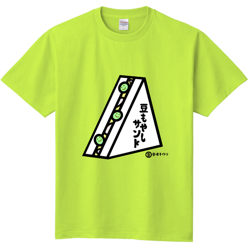豆もやしサンド 定番Ｔシャツ