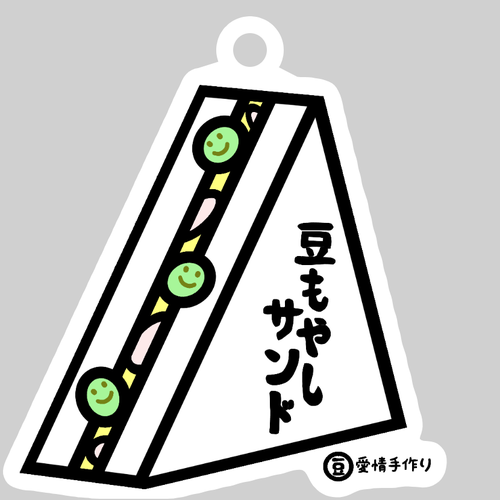 豆もやしサンド ダイカットアクリルキーホルダー(6×6cm)