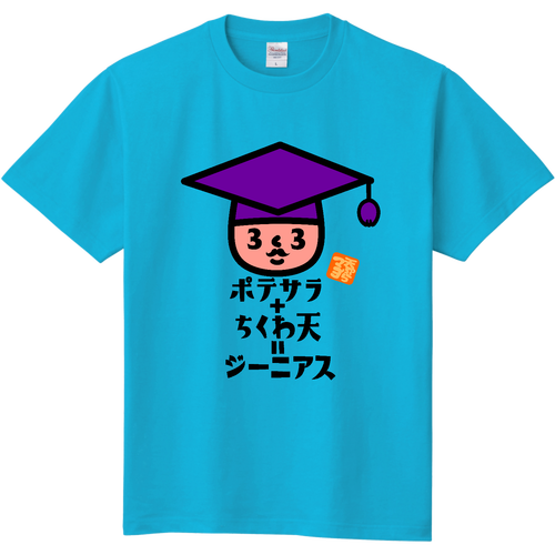 ポテサラ+ちくわ天=ジーニアス 定番Ｔシャツ