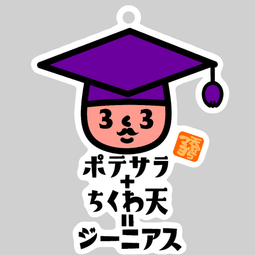 ポテサラ+ちくわ天=ジーニアス ダイカットアクリルキーホルダー(8×8cm)