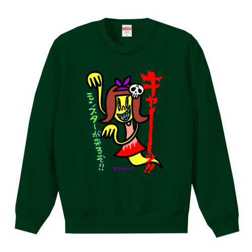 モンスターが来るぞ!! T／Cクルーネックスウェット