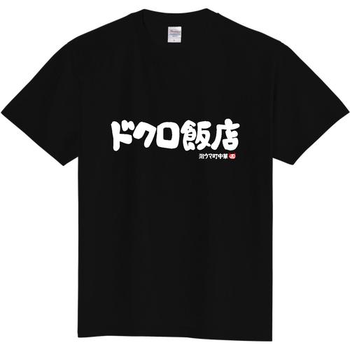 ドクロ飯店 定番Ｔシャツ