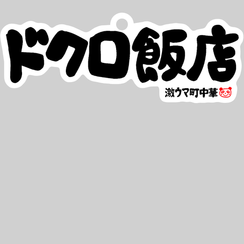 ドクロ飯店 ダイカットアクリルキーホルダー(8×8cm)