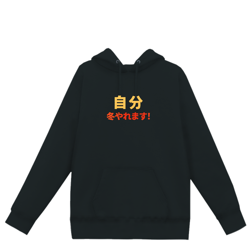 「自分　冬やれます」パーカー ヘビーウェイトP／Oパーカー