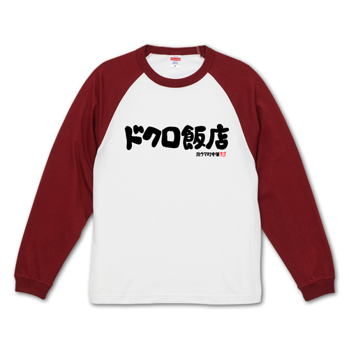 ドクロ飯店 ラグランロングスリーブTシャツ（1.6インチリブ）
