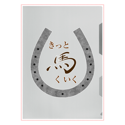 ✿きっと馬くいく✿ A4クリアファイル