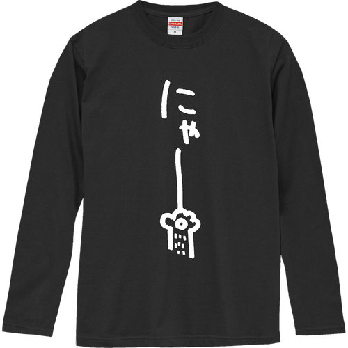 にゃー（しろ） ロングスリーブTシャツ