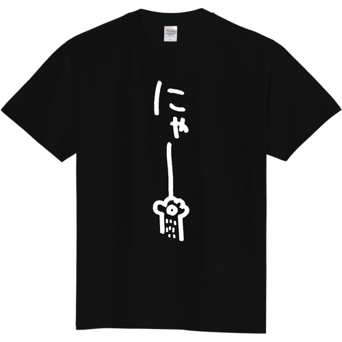 にゃー（しろ） 定番Ｔシャツ
