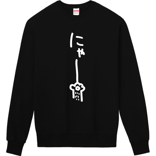 にゃー（しろ） 定番スウェット