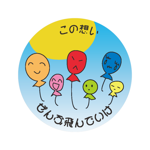 いろんな感情飛んでいけ！缶バッジ 56mm缶バッジ