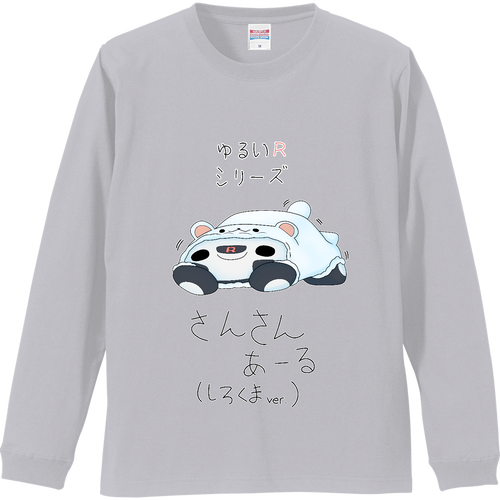 さんさんあーる（しろくまver.）ながそでてぃーしゃつ リブ付 ロングスリーブＴシャツ