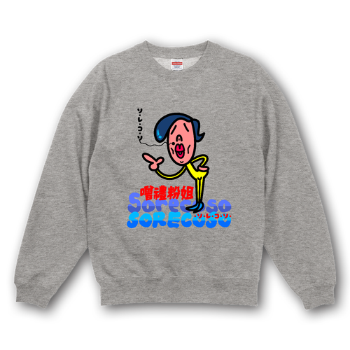 噌禮粉姐 10.0オンス ラグランスリーブ クルーネック スウェット（裏パイル）