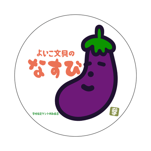 なすび文具 オリジナル缶バッジ白背景（56mm）