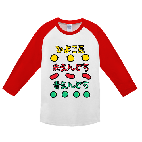 とわにおまめに ヘビーウェイトベースボールＴシャツ