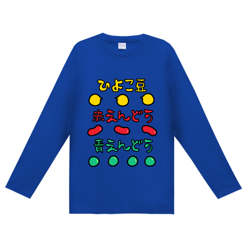 とわにおまめに ヘビーウェイト長袖Ｔシャツ