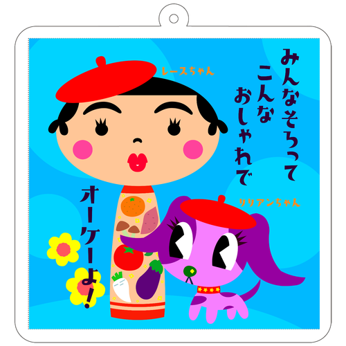 オーケーリリアンヌ 70×70mm アクリルキーホルダー(正方形)