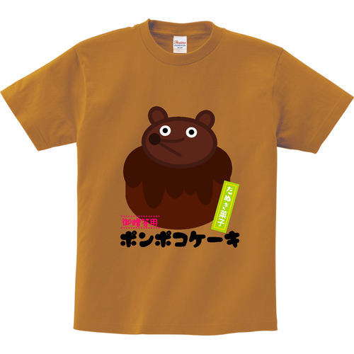 狸のおもたせ リミテッドカラーＴシャツ