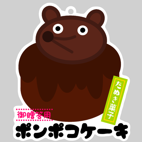 狸のおもたせ ダイカットアクリルキーホルダー(10×10cm)