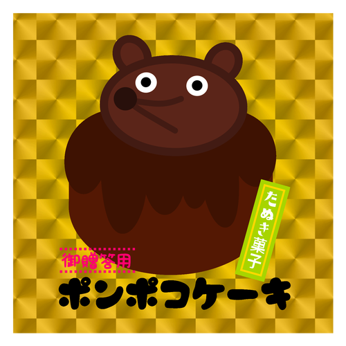 狸のおもたせ キラキラシール　ゴールド（10枚組）