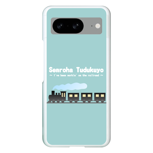 線路はつづくよ（緑） Google Pixel 8 ハードケース