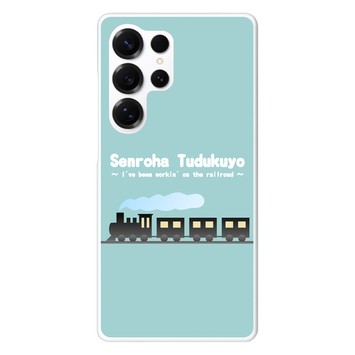 線路はつづくよ（緑） Galaxy S25 Ultra (SC-52F) ハードケース