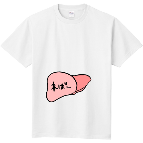 肝臓Tシャツ 定番Ｔシャツ