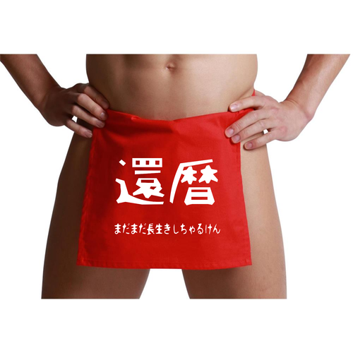 還暦おやじ ふんどし