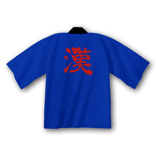 ハッピ 漢の中の漢 ベーシックハッピ