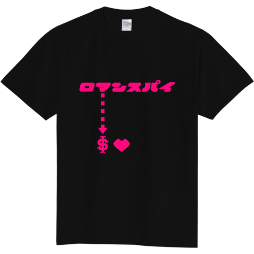 ロマンスパイ 定番Ｔシャツ