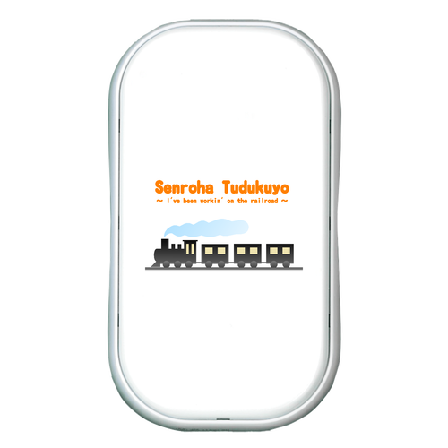 線路はつづくよ（橙） USBエコカイロ