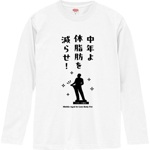 中年よ体脂肪を減らせ！『イラストver.』(文字ブラック) ロングスリーブTシャツ