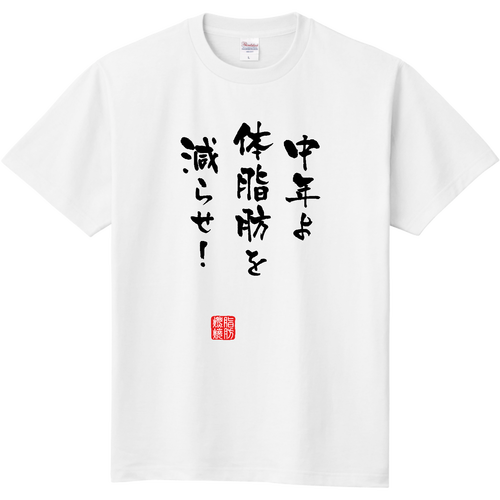中年よ体脂肪を減らせ！『筆文字ver.』(文字ブラック) 定番Ｔシャツ