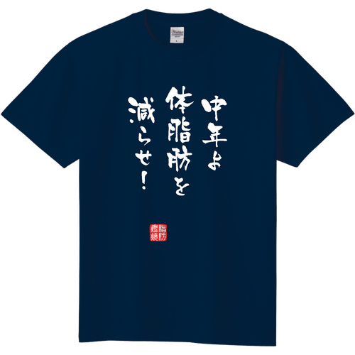 中年よ体脂肪を減らせ！『筆文字ver.』(文字ホワイト) 定番Ｔシャツ