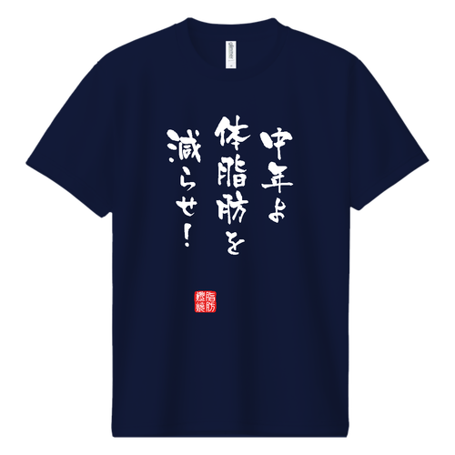 中年よ体脂肪を減らせ！『筆文字ver.』(文字ホワイト) ドライＴシャツ