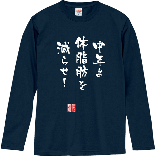 中年よ体脂肪を減らせ！『筆文字ver.』(文字ホワイト) ロングスリーブTシャツ