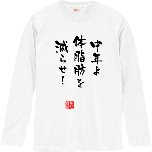 中年よ体脂肪を減らせ！『筆文字ver.』(文字ブラック) ロングスリーブTシャツ