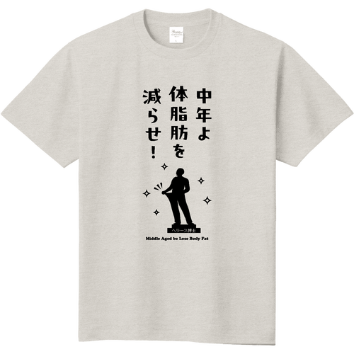 中年よ体脂肪を減らせ！『イラストver.』(文字ブラック) 定番Ｔシャツ