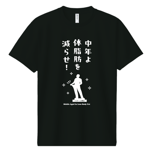中年よ体脂肪を減らせ！『イラストver.』(文字ホワイト) ドライＴシャツ