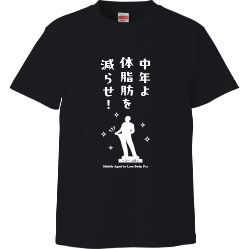 中年よ体脂肪を減らせ！『イラストver.』(文字ホワイト) ハイクオリティーTシャツ