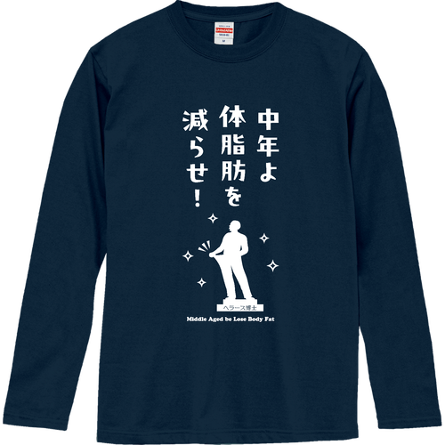 中年よ体脂肪を減らせ！『イラストver.』(文字ホワイト) ロングスリーブTシャツ