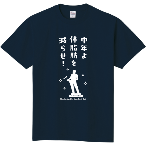 中年よ体脂肪を減らせ！『イラストver.』(文字ホワイト) 定番Ｔシャツ