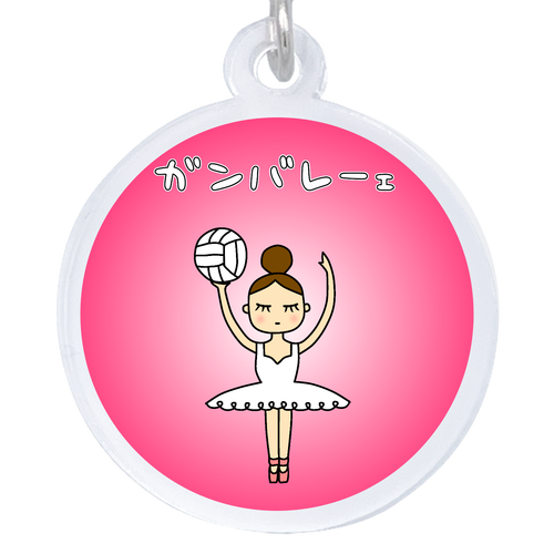 プリマドンナはバレーがお好き アクリルアンブレラマーカー(丸型4cm)