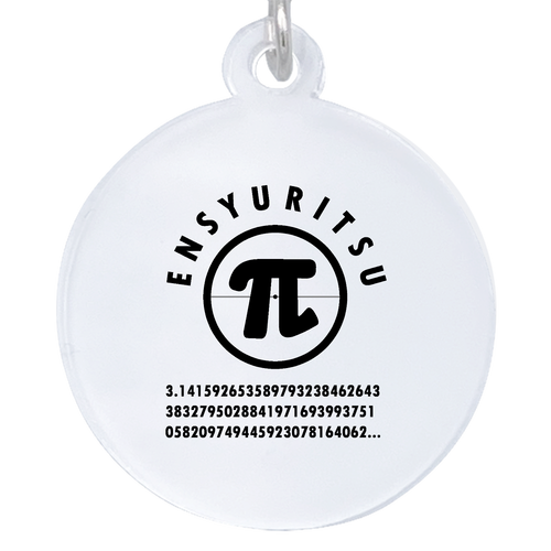 円周率 アクリルアンブレラマーカー(丸型4cm) アクリルアンブレラマーカー(丸型4cm)
