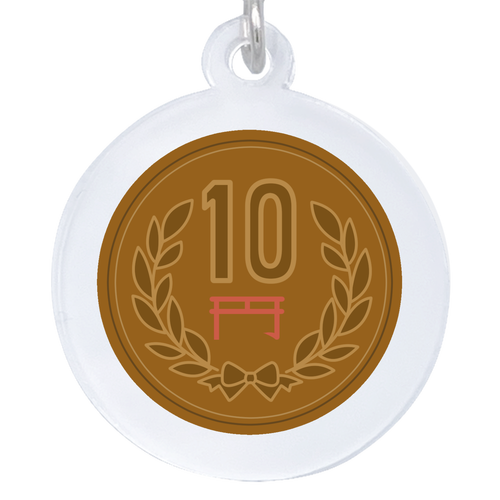 10円玉(的なもの) アクリルアンブレラマーカー(丸型4cm) アクリルアンブレラマーカー(丸型4cm)